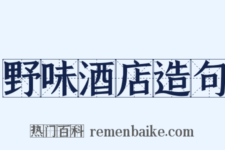 野味酒店造句是什么意思的图片